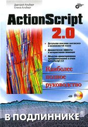 ActionScript 2.0. Наиболее полное руководство