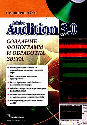 Adobe Audition 3.0. Создание фонограмм и обработка звука