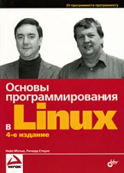 Основы программирования в Linux. Издание 4