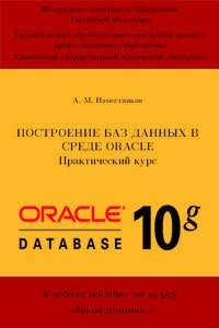 Построение баз данных в среде Oracle. Практический курс