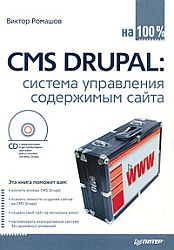 CMS Drupal. Система управления содержимым сайта