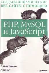 Создаем динамические веб-сайты с помощью PHP, MySQL и javascript
