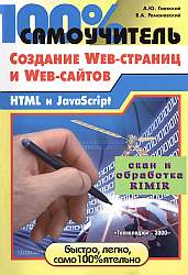 Создание Web-страниц и Web-сайтов: HTML и javascript. 100% самоучитель