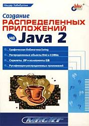 Создание распределенных приложений на Java 2