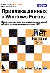 Привязка данных в Windows Forms
