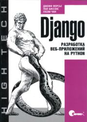 Django Разработка веб-приложений на Python