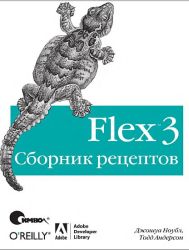 Flex 3. Сборник рецептов