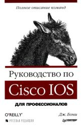 Руководство по Cisco IOS