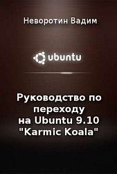 Руководство по переходу на Ubuntu 9.10 Karmic Koala