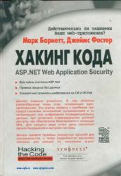 Хакинг кода: ASPNET Web Application Security