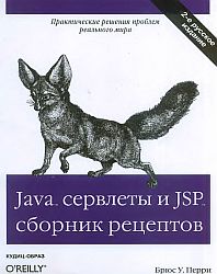 Java сервлеты и JSP. Сборник рецептов
