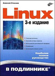 Linux в подлиннике. 3-издание