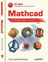 Mathcad: учебный курс