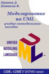 Моделирование на UML. Учебно-методическое пособие