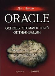 Oracle. Основы стоимостной оптимизации