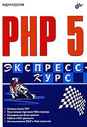 PHP 5. Экспресс-курс