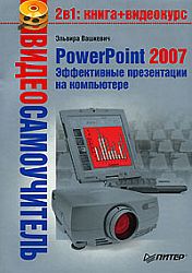 PowerPoint 2007. Эффективные презентации на компьютере
