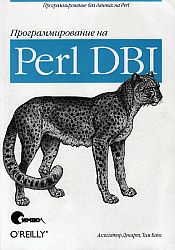 Программирование на Perl DBI
