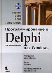 Программирование в Delphi для Windows
