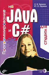 Программирование на Java и С# для студента