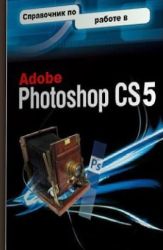 Справочник по работе в Adobe Photoshop CS5