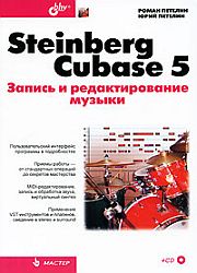 Steinberg Cubase 5. Запись и редактирование музыки