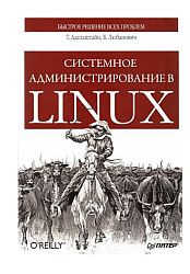 Системное администрирование в Linux
