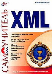 Самоучитель XML