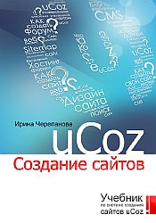 Ucoz. Создание сайтов
