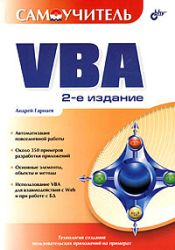 Самоучитель VBA