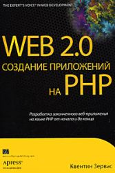Web 2.0. Создание приложений на PHP