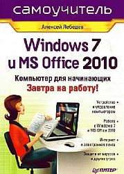 Windows 7 и Office 2010. Компьютер для начинающих.