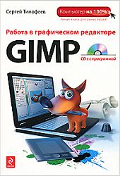 Работа в графическом редакторе GIMP