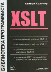 XSLT. Библиотека программиста