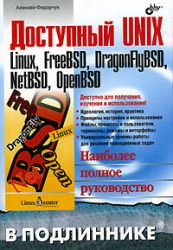 Доступный UNIX. Linux, FreeBSD, DragonFlyBSD,NETBSD, OpenBSD