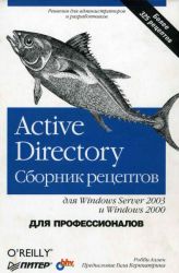 Active Directory. Сборник рецептов для Windows Server 2003 и Windows 2000. Для профессионалов