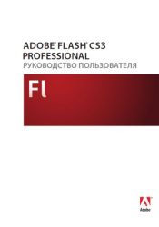 Adobe Flash CS3. Руководство пользователя