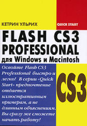 Adobe Flash CS3 Professional для Windows и Macintosh