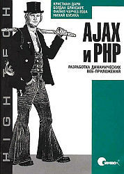 AJAX и PHP. Разработка динамических веб-приложений