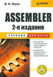 Assembler. Учебник для вузов