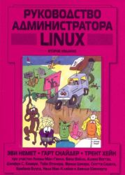 Руководство администратора Linux