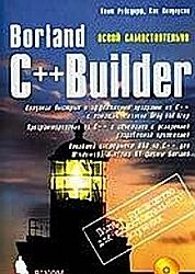 Borland C++ Builder освой самостоятельно