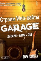 Строим Веб-сайты. Дизайн. HTML. CSS. Garage.