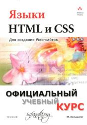 Языки HTML и CSS: для создания Web-сайтов 