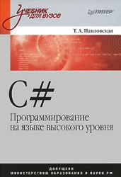C#. Программирование на языке высокого уровня