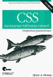 CSS - каскадные таблицы стилей. Подробное руководство. 3-е издание