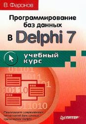 Программирование баз данных в Delphi 7