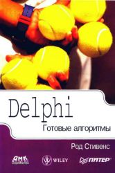 Delphi. Готовые алгоритмы