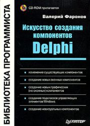 Искусство создания компонентов Delphi