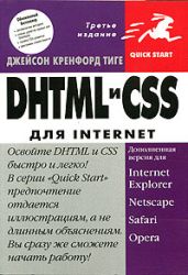 DHTML и CSS для интернет
